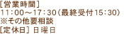 営業時間11:00～20:30 (最終受付19:00）定休日 不定休